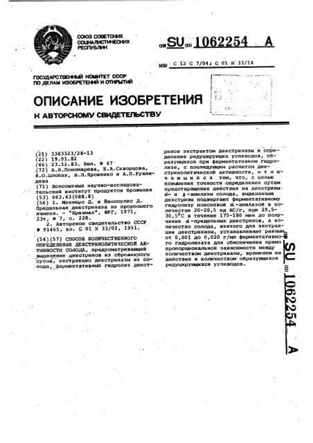 Способ количественного определения декстринолитической активности солода (патент 1062254)