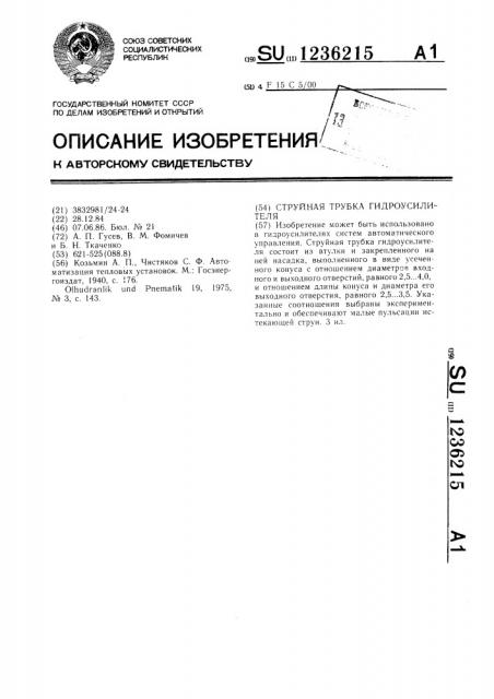 Струйная трубка гидроусилителя (патент 1236215)