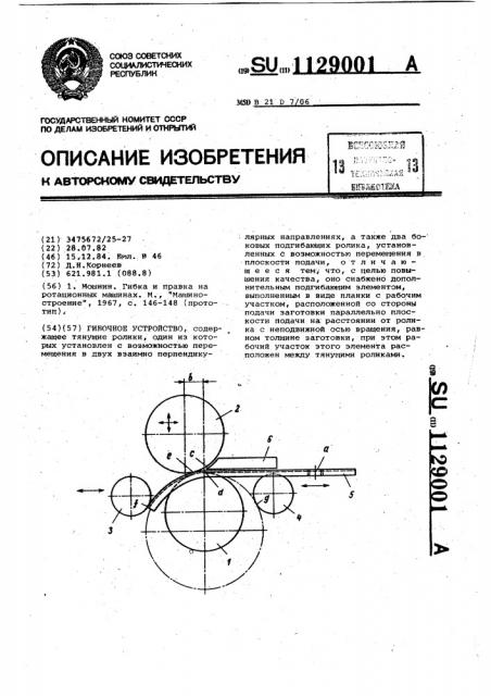 Гибочное устройство (патент 1129001)