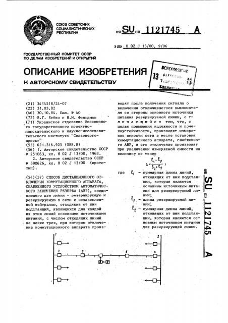 Способ дистанционного отключения коммутационного аппарата, снабженного устройством автоматического включения резерва (авр) (патент 1121745)