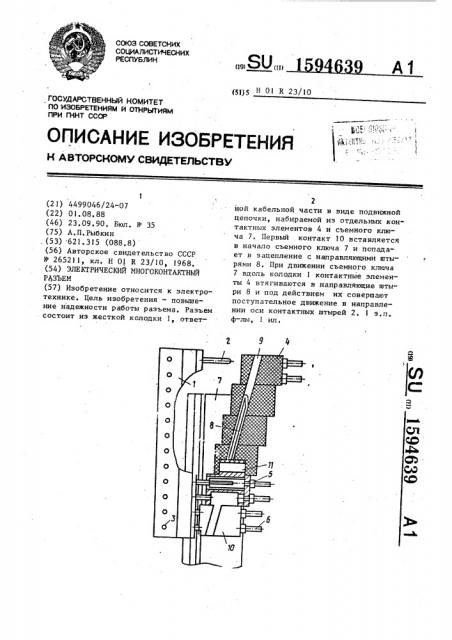 Электрический многоконтактный разъем (патент 1594639)