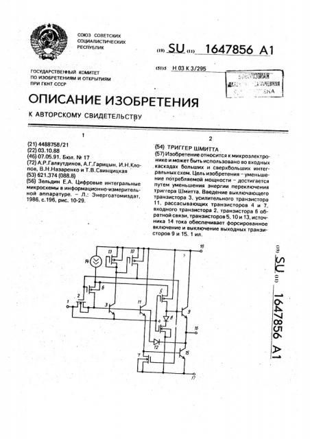 Триггер шмитта (патент 1647856)