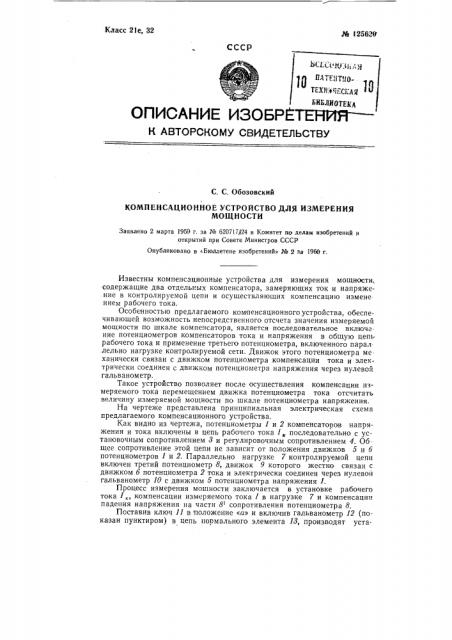 Компенсационное устройство для измерения мощности (патент 125620)