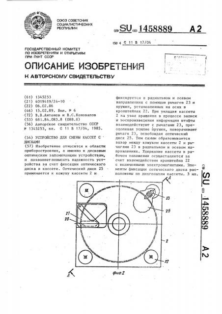Устройство для смены кассет с дисками (патент 1458889)