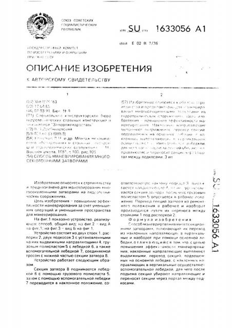 Способ маневрирования многосекционными затворами (патент 1633056)