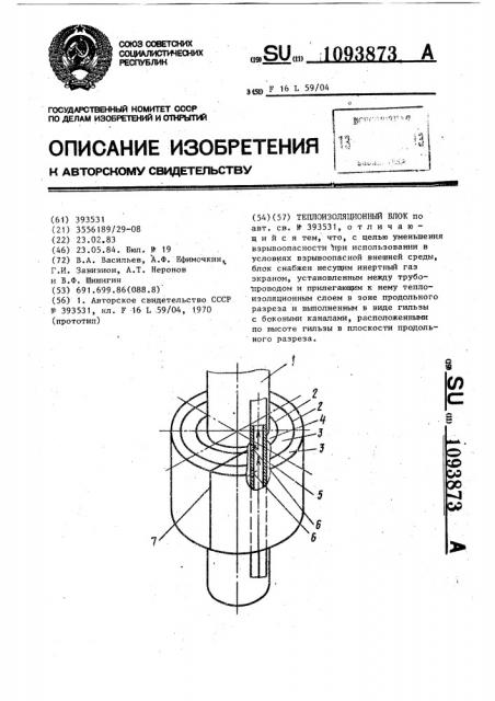 Теплоизоляционный блок (патент 1093873)