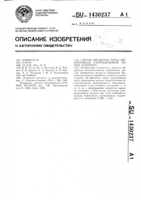 Способ обработки торца звукопровода ультразвуковой линии задержки (патент 1430237)