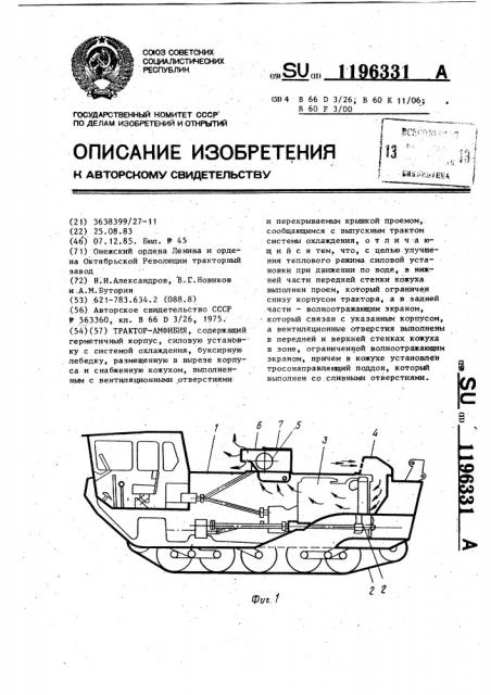 Трактор-амфибия (патент 1196331)