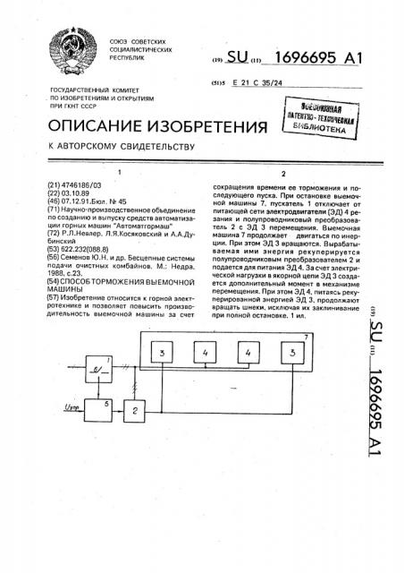 Способ торможения выемочной машины (патент 1696695)