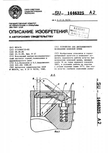 Устройство для дистанционного возведения клиновой крепи (патент 1446325)