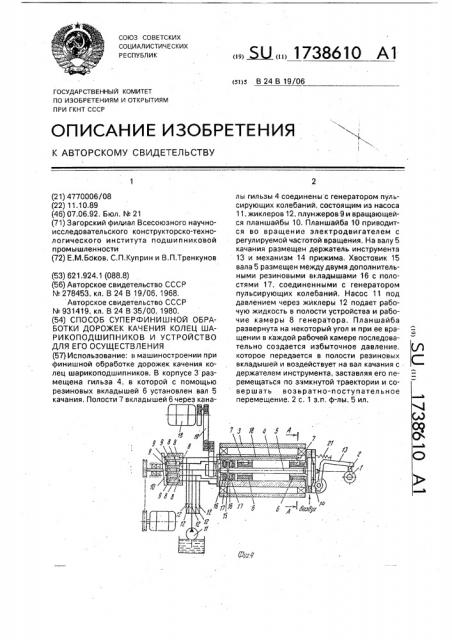 Способ суперфинишной обработки дорожек качения колец шарикоподшипников и устройство для его осуществления (патент 1738610)