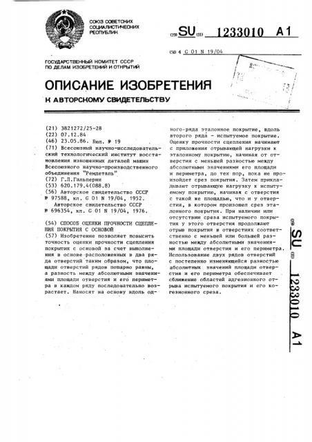 Способ оценки прочности сцепления покрытия с основой (патент 1233010)