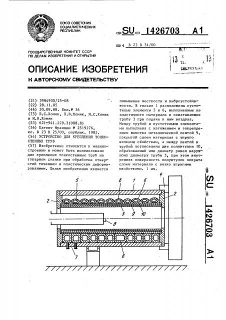 Устройство для крепления тонкостенных труб (патент 1426703)