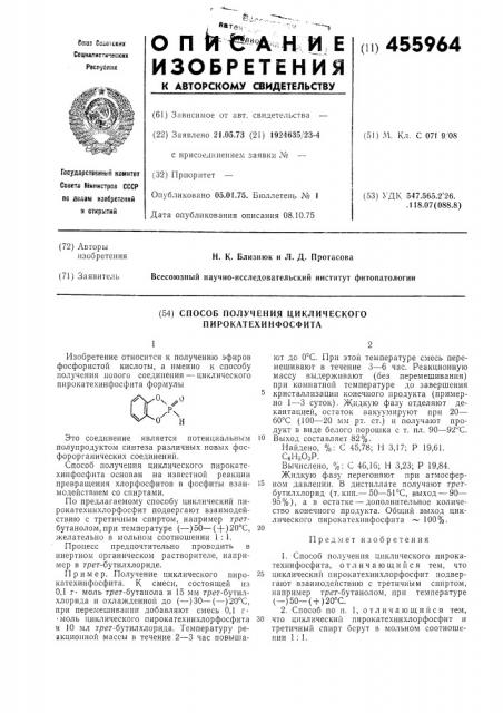 Способ получения циклического пирокатехинфосфита (патент 455964)