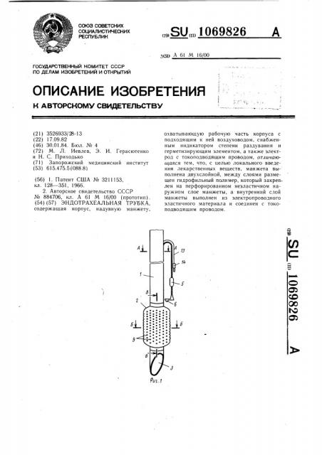 Эндотрахеальная трубка (патент 1069826)