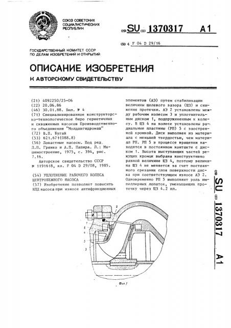 Уплотнение рабочего колеса центробежного насоса (патент 1370317)