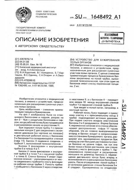 Устройство для бужирования полых органов (патент 1648492)