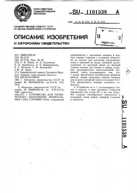 Устройство для термического разрушения минеральных сред струями газа (патент 1101538)