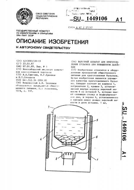 Варочный аппарат для приготовления бульонов при повышенном давлении (патент 1449106)