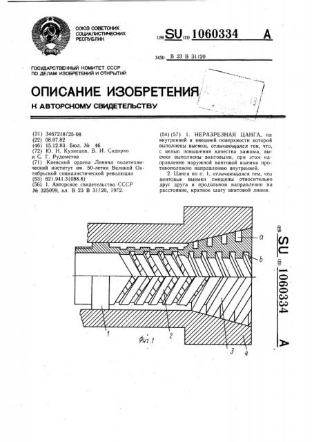 Неразрезная цанга (патент 1060334)