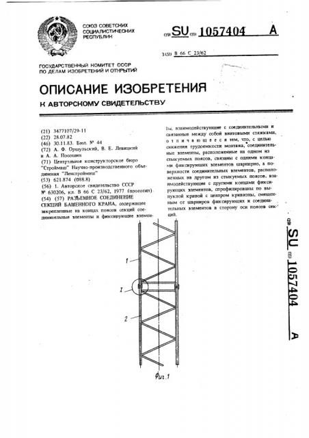 Разъемное соединение секций башенного крана (патент 1057404)