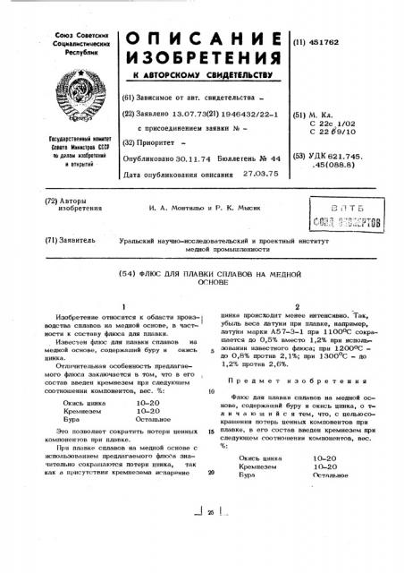 Флюсъдля плавки сплавов на медной основе (патент 451762)