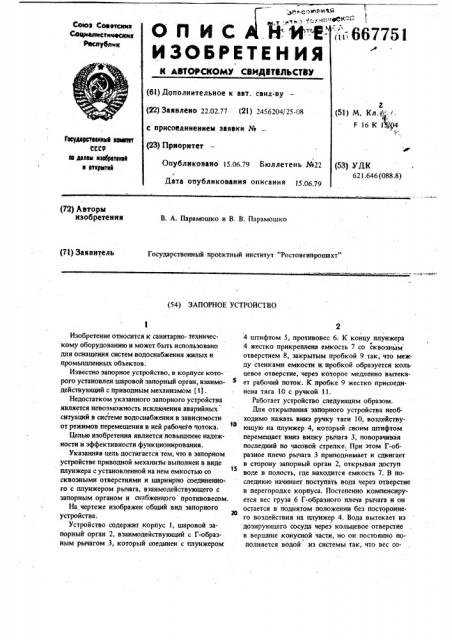 Запорное устройство (патент 667751)