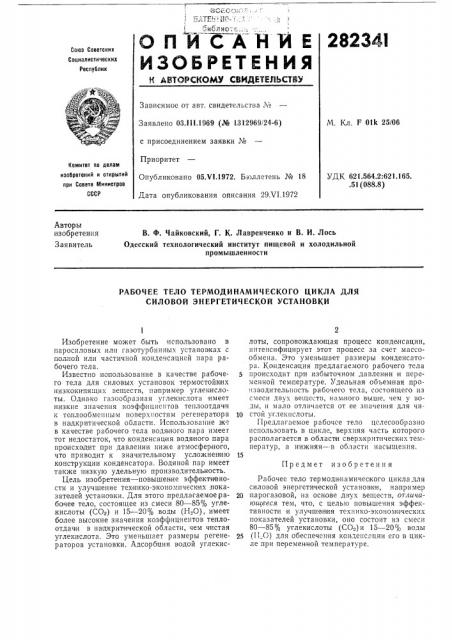 Рабочее тело термодинамического цикла для силовой энергетической установки (патент 282341)