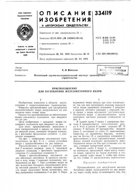 Приспособление для заглубления железобетонного якоря (патент 334119)