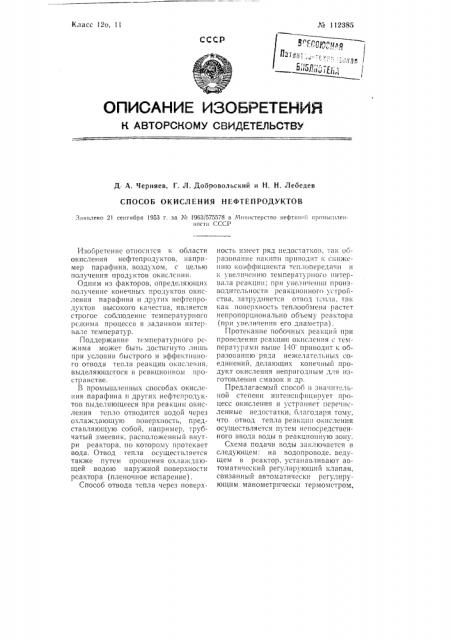 Способ окисления нефтепродуктов (патент 112385)