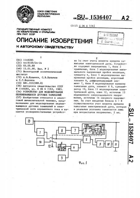 Устройство для моделирования перемещающихся дуговых замыканий (патент 1536407)