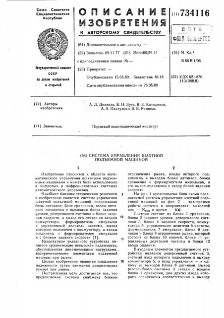 Система управления шахтной подъемной машиной (патент 734116)
