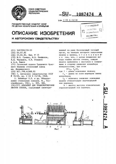 Конвейер для транспортировки листов стекла (патент 1087474)