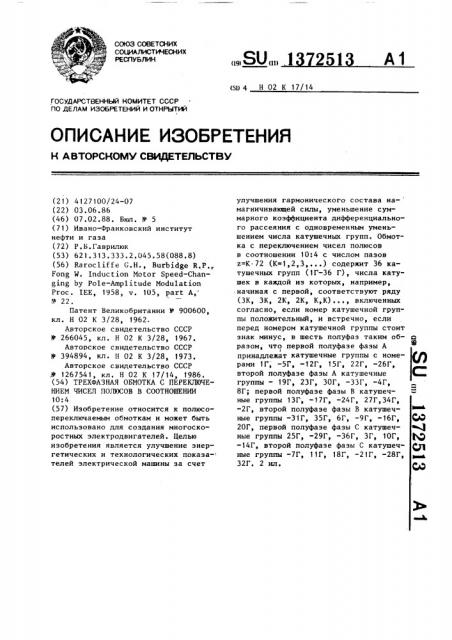 Трехфазная обмотка с переключением чисел полюсов в соотношении 10:4 (патент 1372513)
