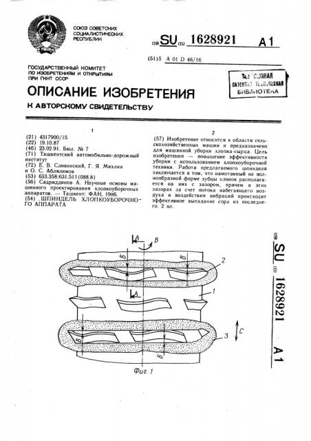 Шпиндель хлопкоуборочного аппарата (патент 1628921)