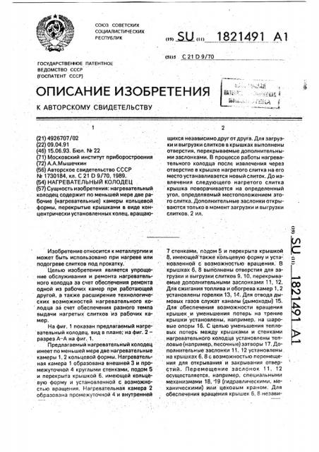 Нагревательный колодец (патент 1821491)