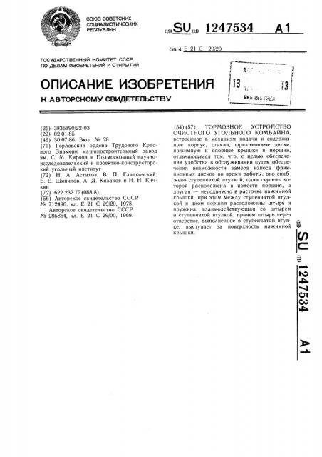 Тормозное устройство очистного угольного комбайна (патент 1247534)