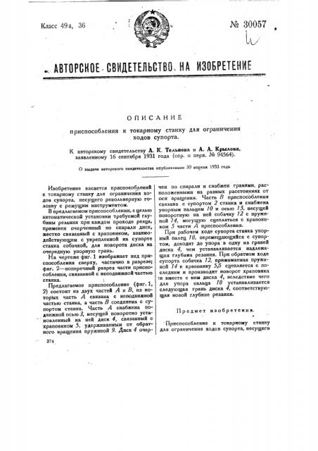 Приспособление к токарному станку для ограничения ходов суппорта (патент 30057)