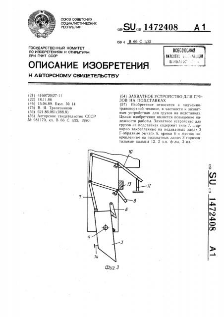 Захватное устройство для грузов на подставках (патент 1472408)