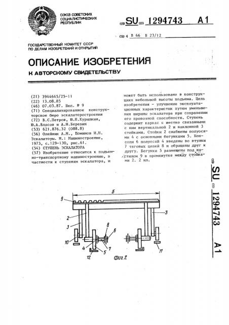 Ступень эскалатора (патент 1294743)