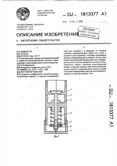 Регулятор вакуума (патент 1813377)