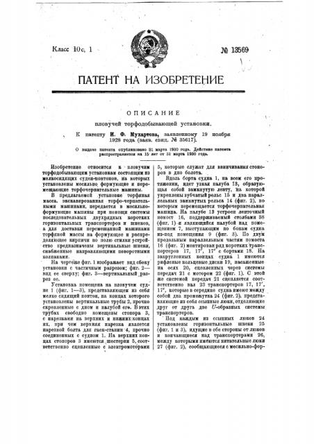 Плавучая торфодобывающая установка (патент 13569)