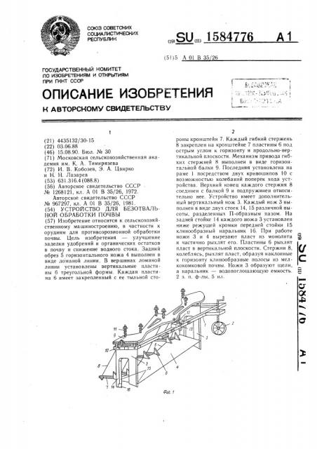 Устройство для безотвальной обработки почвы (патент 1584776)