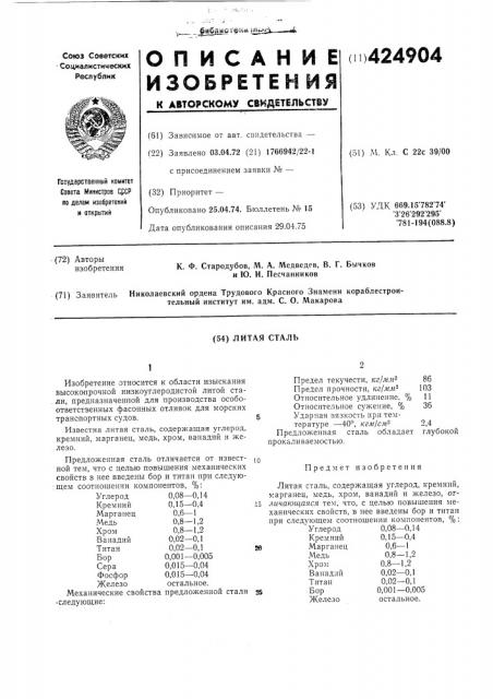 Литая сталь (патент 424904)