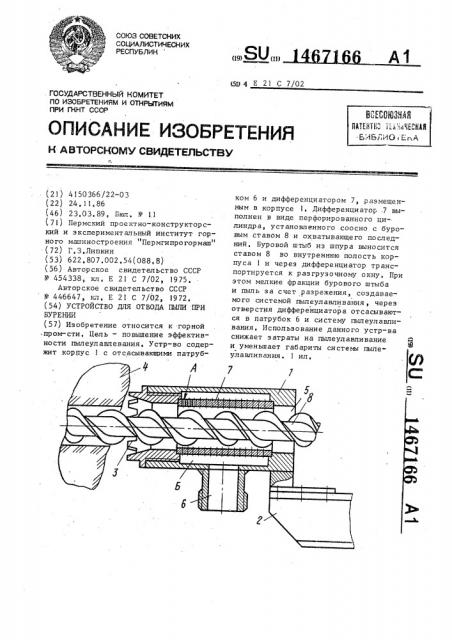 Устройство для отвода пыли при бурении (патент 1467166)