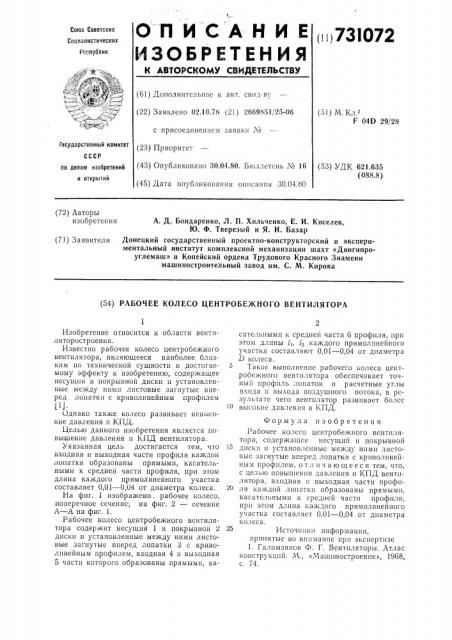 Рабочее колесо центробежного вентилятора (патент 731072)