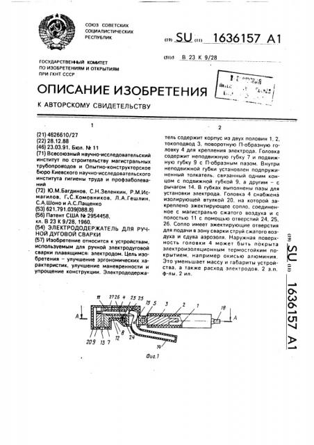 Электрододержатель для ручной дуговой сварки (патент 1636157)