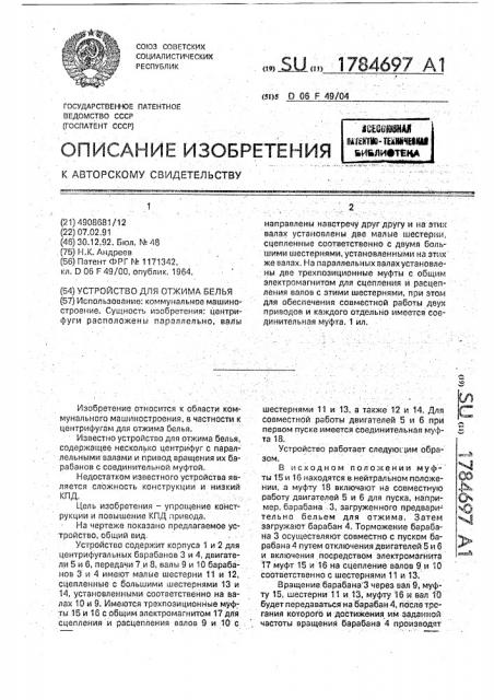 Устройство для отжима белья (патент 1784697)
