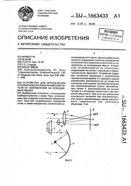 Устройство для определения отклонения оси излучения осветителя от направления на освещаемый объект (патент 1663433)