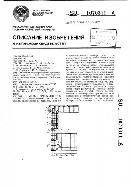 Сборная крепь для восстающих выработок (патент 1070311)